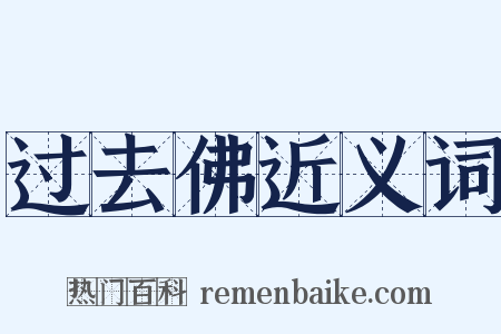 过去佛近义词是什么意思的图片